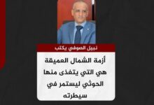 نبيل الصوفي يكتب..أزمة الشمال العميقة هي التي يتغذى منها الحوثي ليستمر في سيطرته
