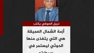 نبيل الصوفي يكتب..أزمة الشمال العميقة هي التي يتغذى منها الحوثي ليستمر في سيطرته نبيل الصوفي يكتب..أزمة الشمال العميقة هي التي يتغذى منها الحوثي ليستمر في سيطرته
