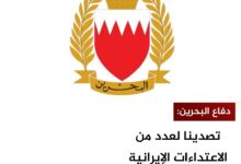 دفاع البحرين: تصدينا لعدد من الاعتداءات الإيرانية الغادرة