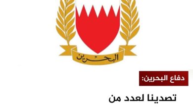 دفاع البحرين: تصدينا لعدد من الاعتداءات الإيرانية الغادرة دفاع البحرين: تصدينا لعدد من الاعتداءات الإيرانية الغادرة