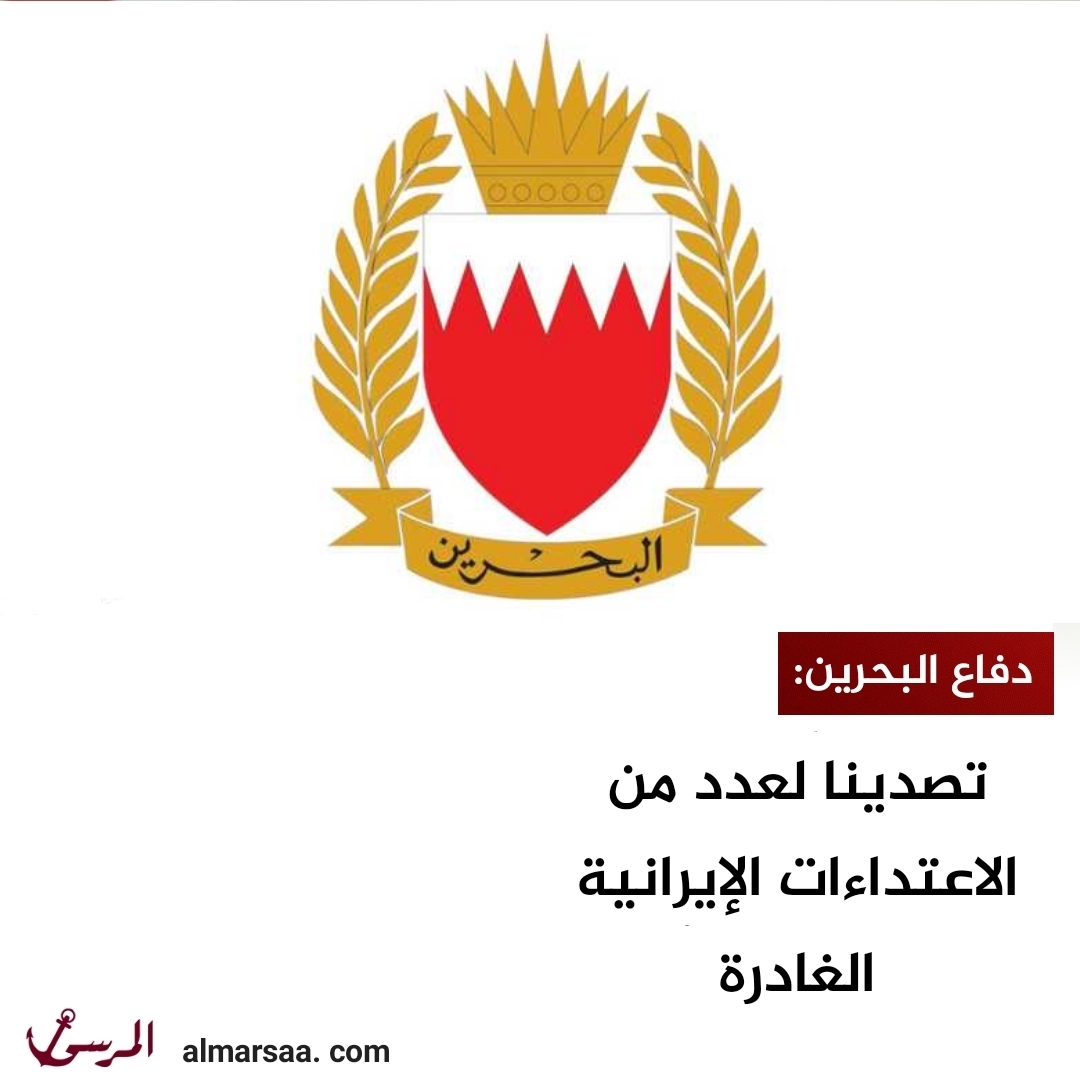 دفاع البحرين: تصدينا لعدد من الاعتداءات الإيرانية الغادرة