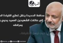 محافظ الحديدة ينقل تعازي القيادة السياسية إلى عائلات الشهيدين العميد يحيي وحيش ومرافقه