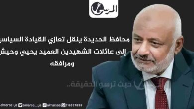 محافظ الحديدة ينقل تعازي القيادة السياسية إلى عائلات الشهيدين العميد يحيي وحيش ومرافقه