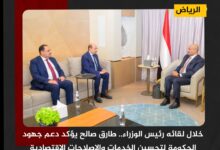خلال لقائه رئيس الوزراء.. طارق صالح يؤكد دعم جهود الحكومة لتحسين الخدمات والإصلاحات الاقتصادية