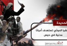 مليشيا الحوثي تستهدف أعيانًا مدنية في حيس جنوب الحديدة مليشيا الحوثي تستهدف أعيانًا مدنية في حيس جنوب الحديدة