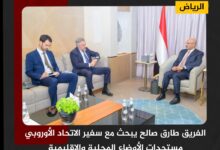 الفريق طارق صالح يبحث مع سفير الاتحاد الأوروبي مستجدات الأوضاع المحلية والإقليمية الفريق طارق صالح يبحث مع سفير الاتحاد الأوروبي مستجدات الأوضاع المحلية والإقليمية