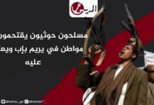 مسلحون حوثيون يقتحمون منزل مواطن في يريم بإب ويعتدون عليه مسلحون حوثيون يقتحمون منزل مواطن في يريم بإب ويعتدون عليه
