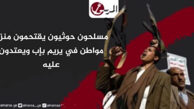 مسلحون حوثيون يقتحمون منزل مواطن في يريم بإب ويعتدون عليه