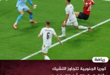 كوريا الجنوبية تتجاوز التشيك بثنائية وتحقق أول انتصار لها في كأس العالم 2026