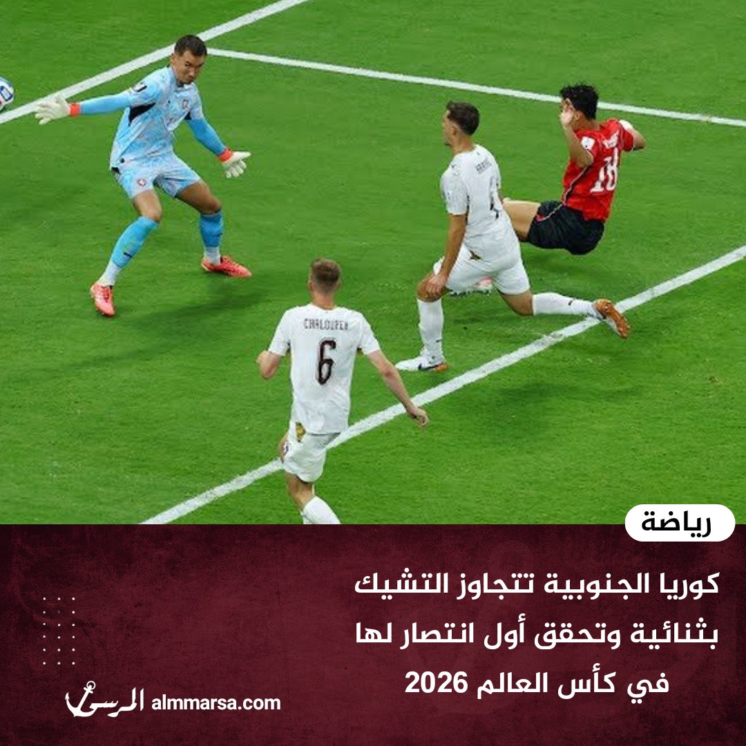 كوريا الجنوبية تتجاوز التشيك بثنائية وتحقق أول انتصار لها في كأس العالم 2026