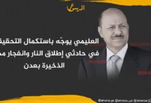 العليمي يوجّه باستكمال التحقيقات في حادثي إطلاق النار وانفجار مخزن الذخيرة بعدن