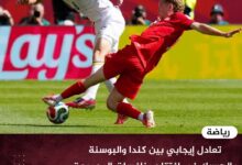 تعادل إيجابي بين كندا والبوسنة والهرسك في افتتاح منافسات المجموعة الثانية بكأس العالم 2026