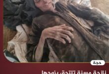 نازحة مسنة تلتحق بزوجها المتوفي بعد أسابيع من الجوع والمرض - حجة