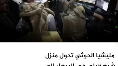 مليشيا الحوثي تحول منزل شيخ قبلي في البيضاء إلى محطة إذاعية