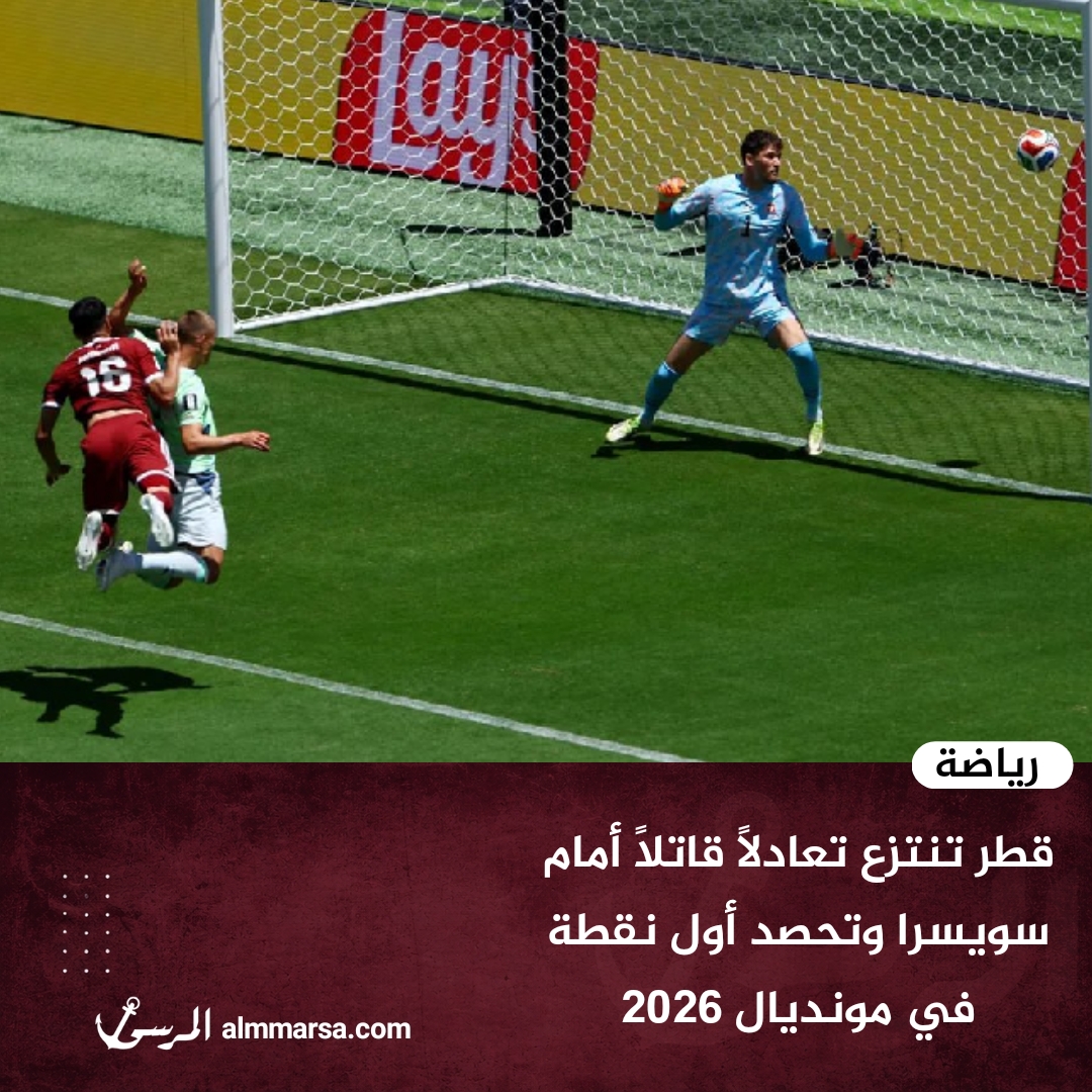 قطر تنتزع تعادلًا قاتلًا أمام سويسرا وتحصد أول نقطة في مونديال 2026