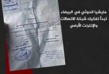 مليشيا الحوثي في البيضاء تبدأ تفكيك شبكة الاتصالات والإنترنت الأرضي