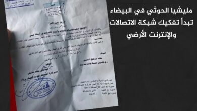 مليشيا الحوثي في البيضاء تبدأ تفكيك شبكة الاتصالات والإنترنت الأرضي