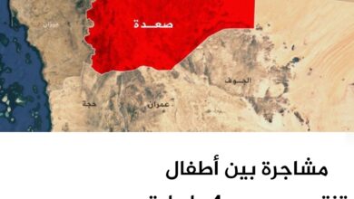 مشاجرة بين أطفال تنتهي بمصرع 4 وإصابة آخرين - صعدة