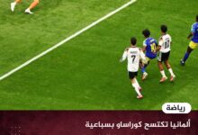 ألمانيا تكتسح كوراساو بسباعية وتعتلي صدارة المجموعة الخامسة في مونديال 2026