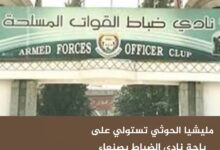 مليشيا الحوثي تستولي على باحة نادي الضباط بصنعاء لصالح أحد متنفذيها