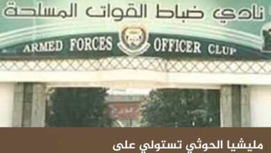 مليشيا الحوثي تستولي على باحة نادي الضباط بصنعاء لصالح أحد متنفذيها
