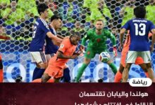 هولندا واليابان تقتسمان النقاط في افتتاح مشوارهما بأكس العالم 2026 هولندا واليابان تقتسمان النقاط في افتتاح مشوارهما بأكس العالم 2026
