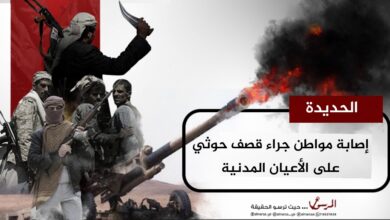 إصابة مواطن جراء قصف حوثي على الأعيان المدنية في جنوب الحديدة