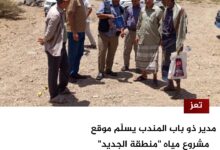 مدير ذو باب المندب يسلّم موقع مشروع مياه "منطقة الجديد" للمقاول المنفذ