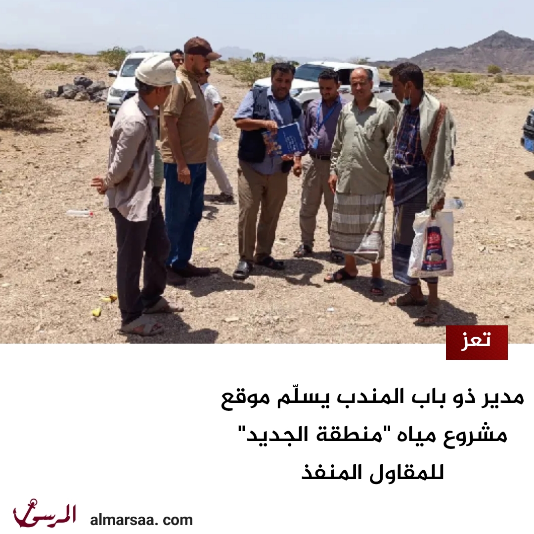 مدير ذو باب المندب يسلّم موقع مشروع مياه “منطقة الجديد” للمقاول المنفذ