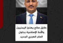 طارق صالح يهنئ اليمنيين والأمة الإسلامية بحلول العام الهجري الجديد