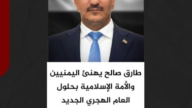 طارق صالح يهنئ اليمنيين والأمة الإسلامية بحلول العام الهجري الجديد