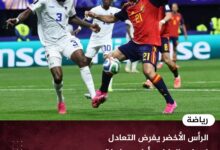 الرأس الأخضر يفرض التعادل على إسبانيا في أولى مباريات كأس العالم 2026 الرأس الأخضر يفرض التعادل على إسبانيا في أولى مباريات كأس العالم 2026