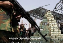 الحوثيون يفرضون جبايات جديدة على مربي المواشي في ريمة