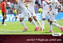 مصر تتعادل مع بلجيكا 1-1 وتحصد نقطة ثمينة في مستهل مشوارها بكأس العالم 2026