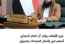 وزير الأوقاف يؤكد أن الفكر الحوثي أسهم في إشعال الصراعات وتمزيق النسيج الاجتماعي اليمني