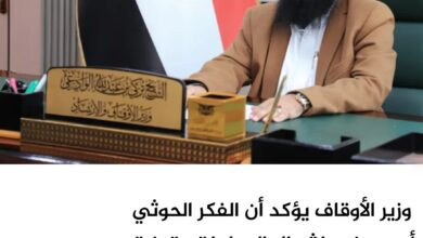 وزير الأوقاف يؤكد أن الفكر الحوثي أسهم في إشعال الصراعات وتمزيق النسيج الاجتماعي اليمني وزير الأوقاف يؤكد أن الفكر الحوثي أسهم في إشعال الصراعات وتمزيق النسيج الاجتماعي اليمني
