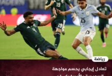 تعادل إيجابي يحسم مواجهة السعودية والأوروغواي في كأس العالم 2026