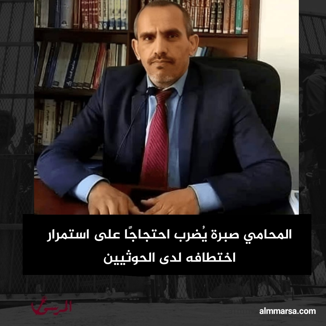 المحامي صبرة يُضرب احتجاجًا على استمرار اختطافه لدى الحوثيين