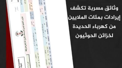 وثائق مسربة تكشف إيرادات بمئات الملايين من كهرباء الحديدة لخزائن الحوثيون