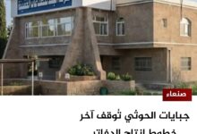 جبايات الحوثي تُوقف آخر خطوط إنتاج الدفاتر المدرسية المحلية