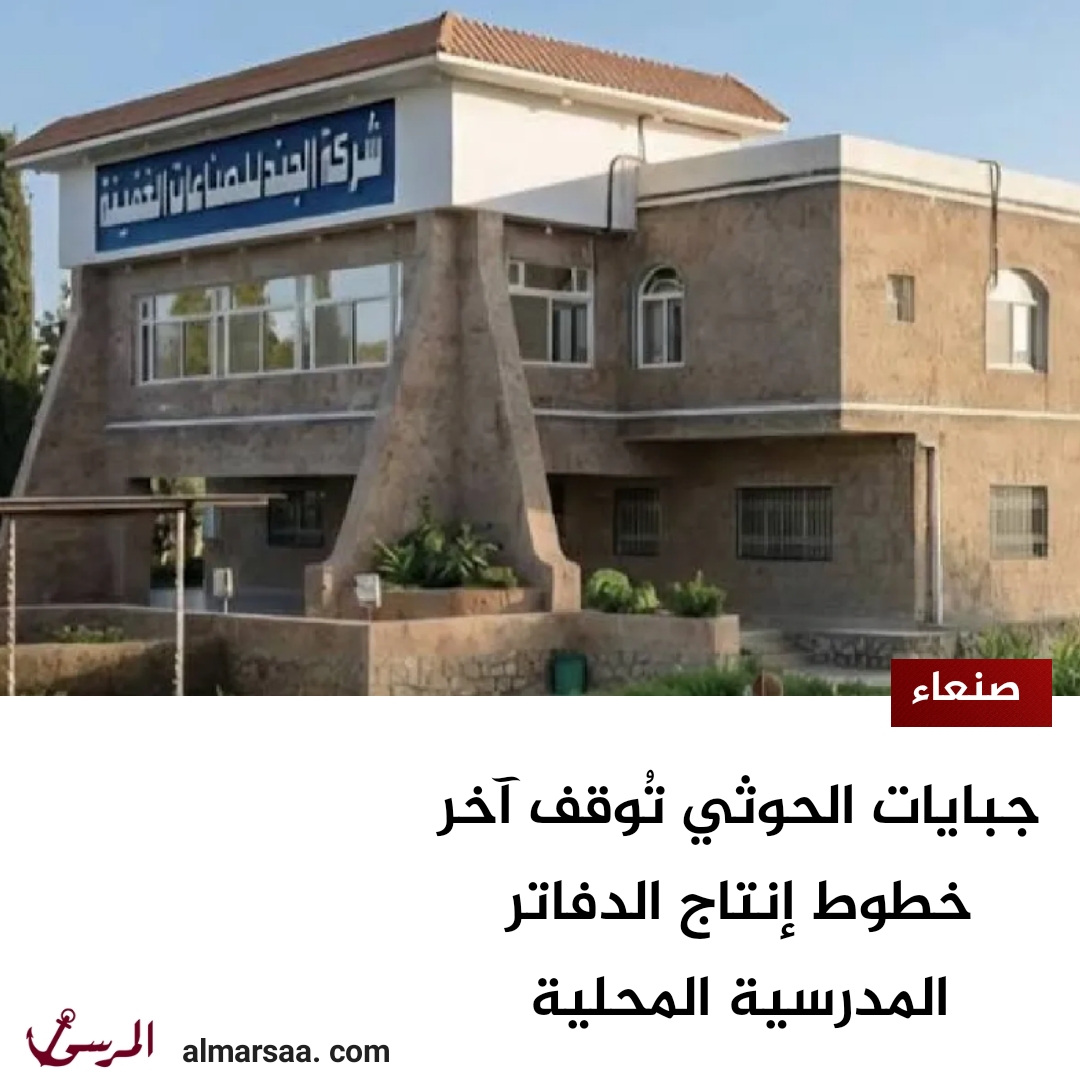 جبايات الحوثي تُوقف آخر خطوط إنتاج الدفاتر المدرسية المحلية