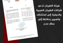 هيئة الطيران تدعو شركات الطيران العربية والدولية إلى استئناف وتسيير رحلاتها إلى مطار عدن
