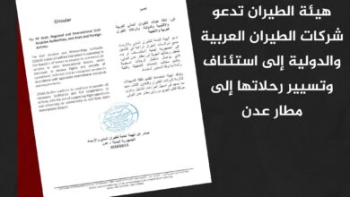 هيئة الطيران تدعو شركات الطيران العربية والدولية إلى استئناف وتسيير رحلاتها إلى مطار عدن