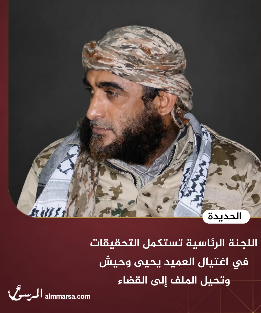 اللجنة الرئاسية تستكمل التحقيقات في اغتيال العميد يحيى وحيش وتحيل الملف إلى القضاء