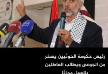 رئيس حكومة الحوثيين يسخر من الجوعى ويطالب العاطلين بالعمل مجانًا