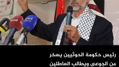 رئيس حكومة الحوثيين يسخر من الجوعى ويطالب العاطلين بالعمل مجانًا