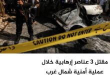 مقتل 3 عناصر إرهابية خلال عملية أمنية شمال غرب باكستان 