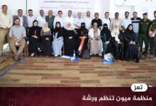 منظمة ميون تنظم ورشة حول مخاطر حماية المدنيين في تعز