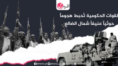 القوات الحكومية تُحبط هجوماً حوثياً عنيفاً شمال الضالع