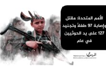 الأمم المتحدة: مقتل وإصابة 97 طفلاً وتجنيد 127 على يد الحوثيين في عام